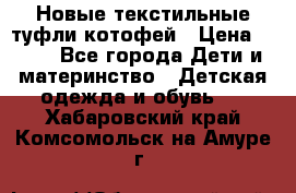 Новые текстильные туфли котофей › Цена ­ 600 - Все города Дети и материнство » Детская одежда и обувь   . Хабаровский край,Комсомольск-на-Амуре г.